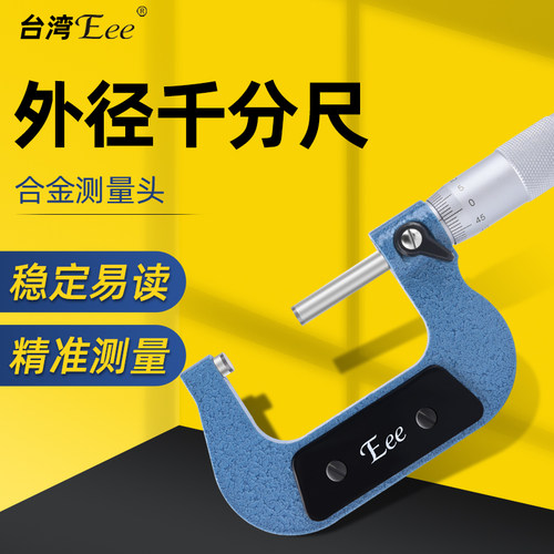 台湾Eee外径千分尺高精度可送检