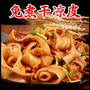面皮儿凉皮干面皮凉拌菜炒凉皮方便凉皮火锅麻辣烫麻酱面皮