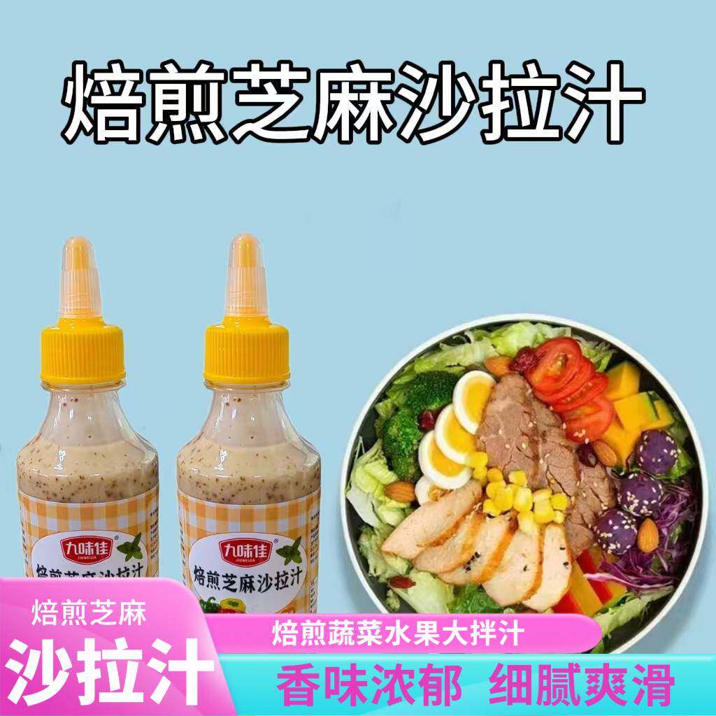 沙拉汁芝麻蔬菜水果沙拉酱香甜醋汁凉拌油调料水煮菜菜蘸料