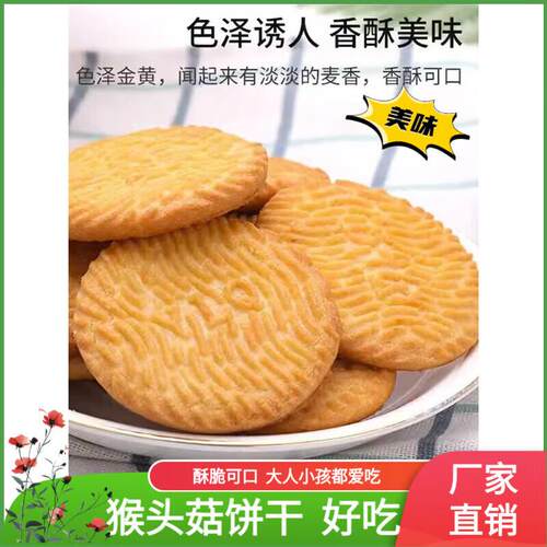 猴菇曲散装休闲奇小零食猴头菇饼干吃曲奇休闲食品