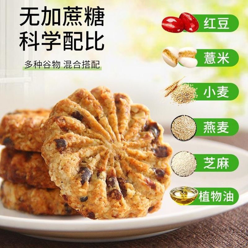 红豆薏米饼干无蔗糖代餐杂粮早餐整箱零食品燕麦粗粮全麦饼干