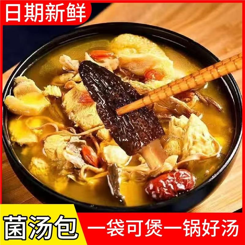 菌汤包菌菇汤料包干货蘑菇煲汤食材羊肚菌炖鸡汤家用商用