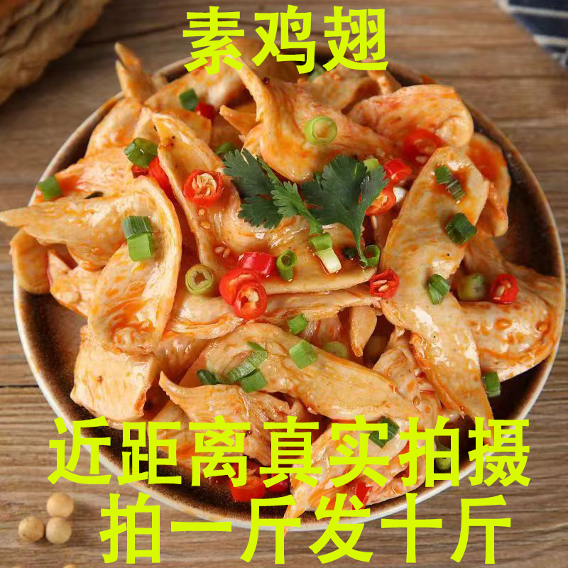 素鸡翅豆制品干货豆皮素肉人造肉