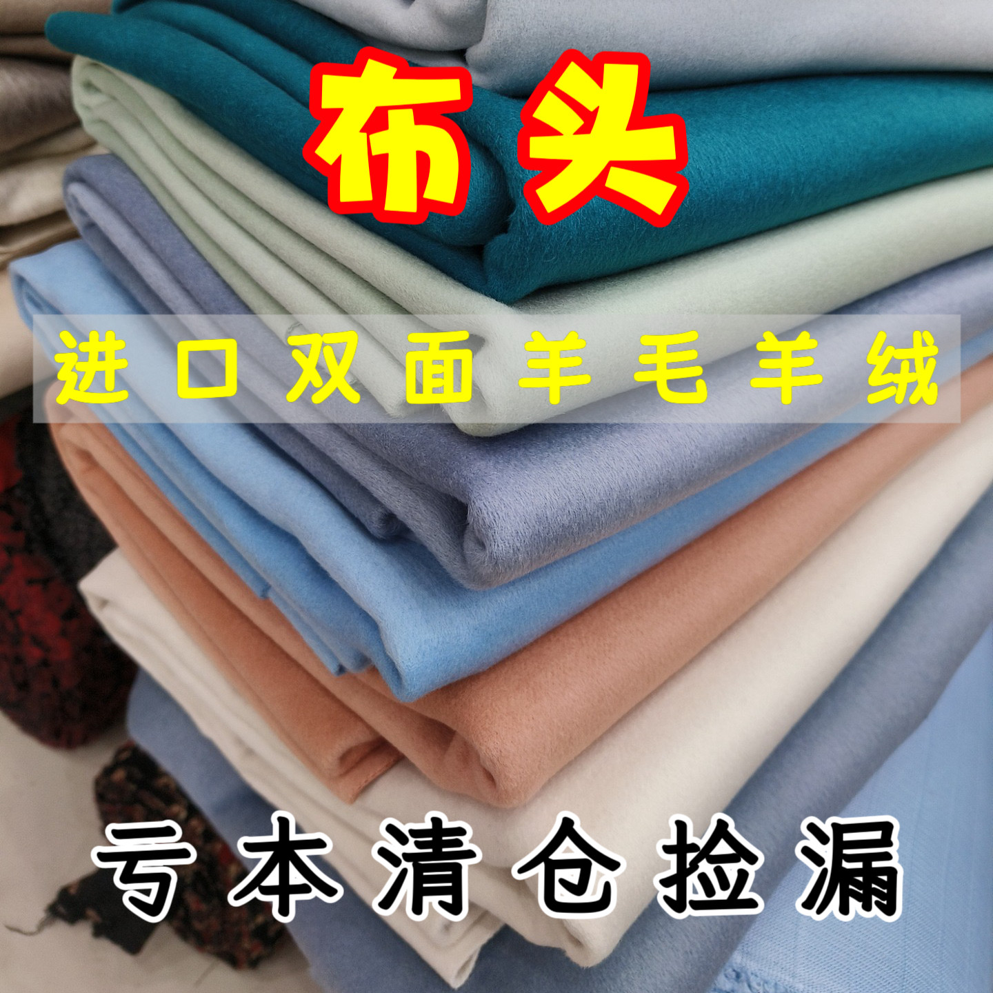 【亏本捡漏】布头羊毛羊绒  美利奴羊毛清仓无瑕疵双面羊绒布料,居家布艺,海绵垫/布料/面料/手工diy,淘宝优惠券,粉丝福利购,淘宝优惠卷