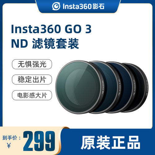 Insta360GO3ND滤镜套装原装配件