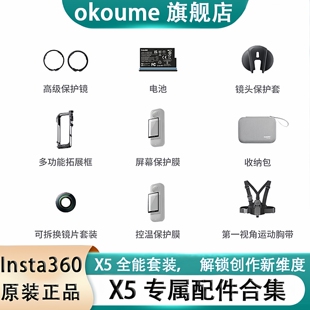 影石Insta360 X5 配件合集 X5电池 高级保护镜 可拆换镜片套装 第一视角运动胸带 镜头保护套 控温保护膜