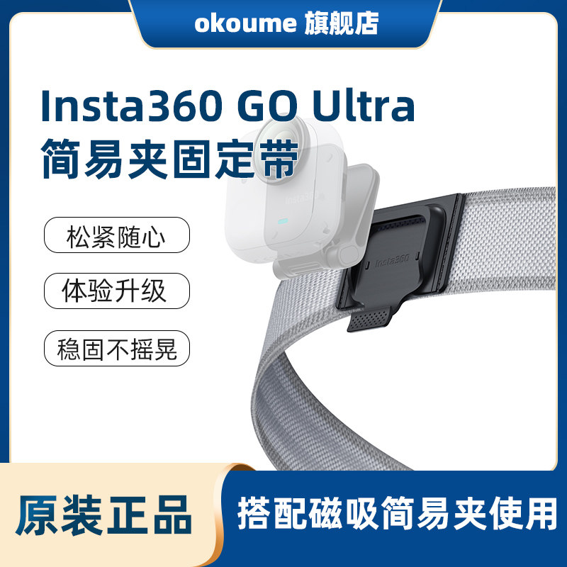 insta360 GO Ultra原装简易夹固定带搭配磁吸简易夹使用佩戴更轻松