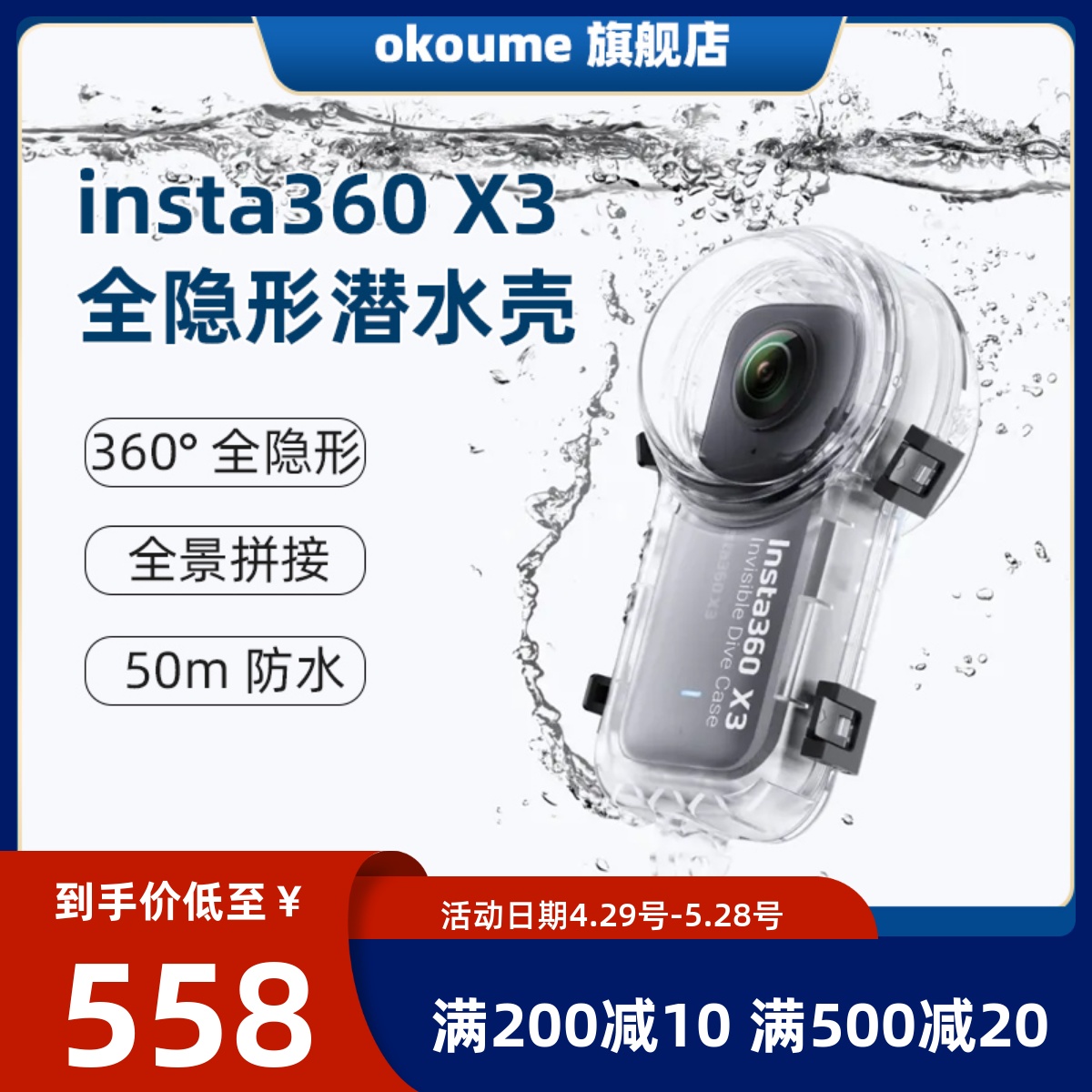 Insta360X3新款全隐形潜水壳