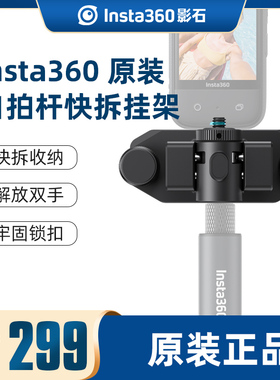 影石Insta360 X5/X4/X3自拍杆快拆挂架ace pro2运动相机快速收纳和取用自拍杆
