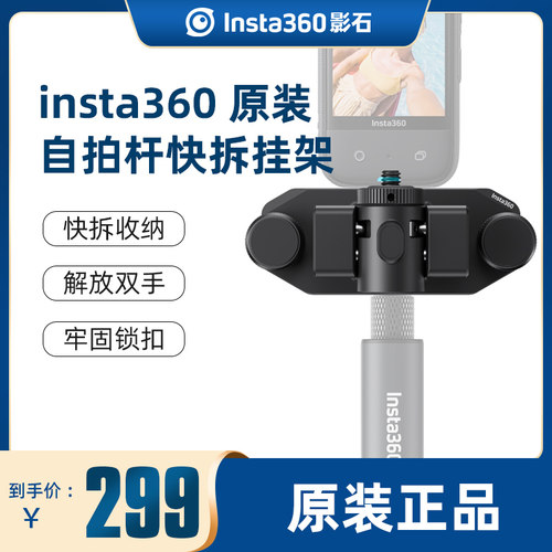 影石Insta360自拍杆快拆挂架