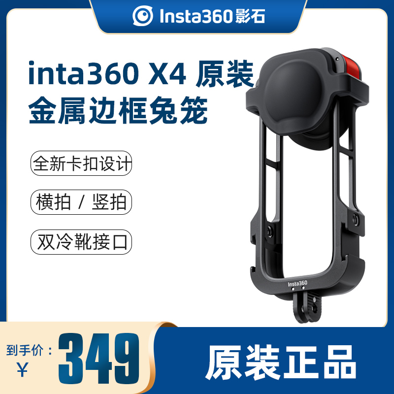 Insta360 X4 原装多功能扩展框全景运动相机全金属框架双冷靴接口兔笼配件