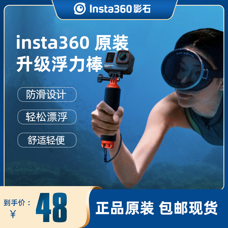 Insta360浮力棒运动相机手持浮力手柄适配oneX4/X3/X2/ACE pro/oneRS/GO3