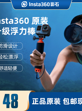 Insta360浮力棒运动相机手持浮力手柄适配oneX4/X3/X2/ACE pro/oneRS/GO3