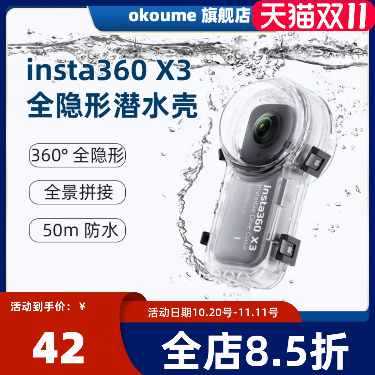 Insta360X3新款全隐形潜水壳