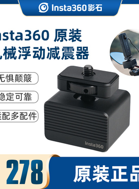 影石Insta360机械式浮动减震器全景运动相机无惧骑行配件适配ONEX4/X3/X2/RS