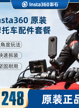 Insta360 X3摩托车配件套餐全景运行相机原厂骑行配件适配ONE X2/ONE RS/GO 2