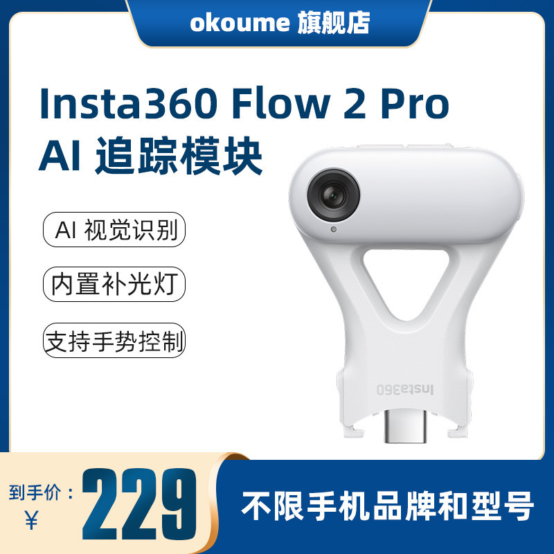 Insta360 Flow 2 Pro AI追踪模块手机云台内置补光灯支持手势控制