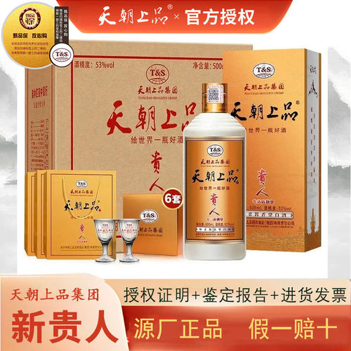 贵州天朝上品新贵人酒53度整箱绵柔酱香型白酒送礼纯粮酿造500ml