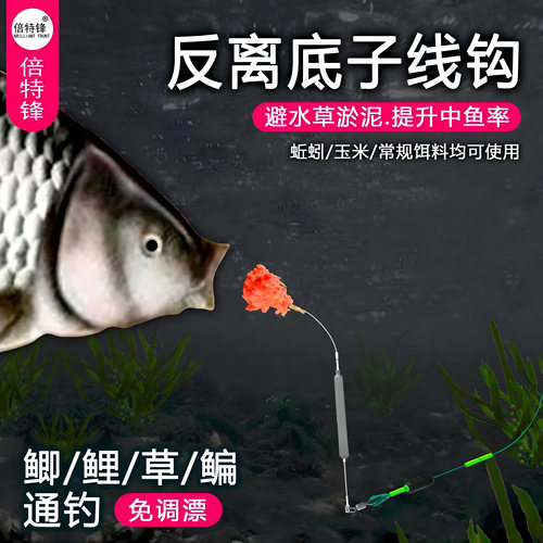 倍特锋新型反离底反底钓