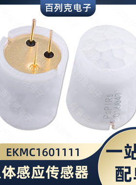 EKMC1601111人体感应传感器 小型高性能高灵敏一体化位置传感器