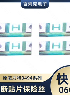 力特0494001.NR贴片式一次性快断保险丝1A 32V丝印H
