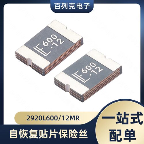 2920L600/12MR 力特自恢复PPTC保险丝贴片6A 12V SMD2920电路保护