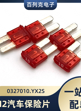 进口0327010.YX2S力特M2长脚汽车插片保险丝327车用保险片10A 32V