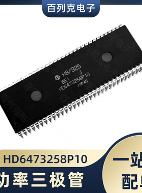 HITACHI/日立 HD6473258P10功率三极管DIP-64直插集成IC单片机