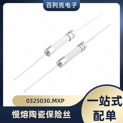 0325030.MXP 力特6*32陶瓷保险丝管 325慢熔带引线 LF 30A/250VP