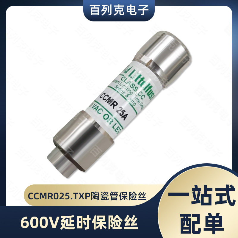 力特CCMR025.TXP延时陶瓷保险管