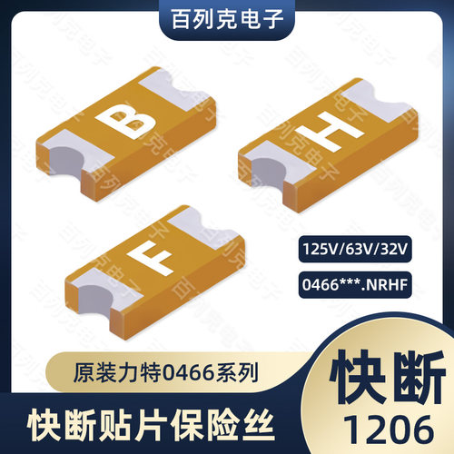 0466系列快断一次性贴片保险丝