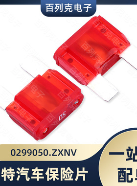 0299050.ZXNV进口力特大号汽车插片保险丝车用保险片299 50A 32V
