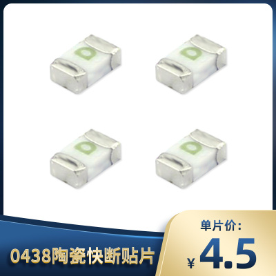 0603陶瓷快断一次性贴片式保险丝
