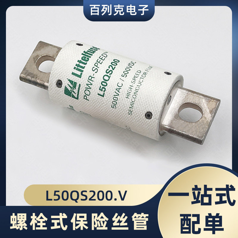 力特L50QS200.V快断保险管保险丝200A 500VAC 500VDC螺栓式熔断器