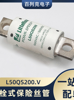 力特L50QS200.V快断保险管保险丝200A 500VAC 500VDC螺栓式熔断器
