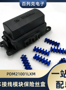 力特PDM21001LXM汽车接线模块保险丝盒HWB60系列280型元件硬接线