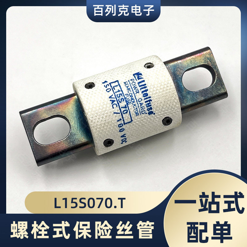 力特L15S070.T快断保险管保险丝70A 150VAC 100VDC螺栓式熔断器