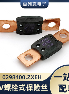 0298400.ZXEH进口力特刀片式螺栓式汽车保险丝32V400A MEGA延时慢