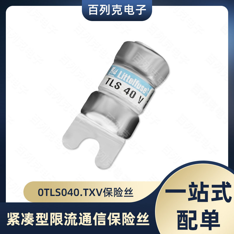 力特0TLS040.TXV限流通信保险丝