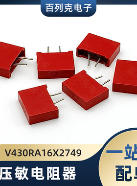 力特V430RA16X2749压敏电阻器薄型金属氧化物压敏电阻器75J 450pF