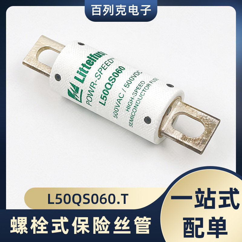 力特L50QS060.T保险管保险丝60A 500VAC 500VDC螺栓式熔断器
