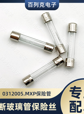 力特0312005.MXP一次性玻璃管保险丝快断熔断器5A 6.35x31.75mm