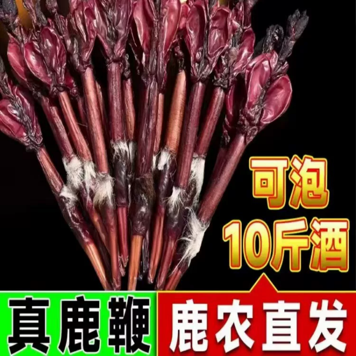 真正梅花鹿鞭干吉林双阳梅花鹿之乡鹿鞭男性用泡酒正品纯正
