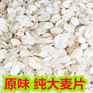 纯大麦片粗粮大麦面粉煮粥膳食纤维大麦粉大麦糁采子压榨90天保质