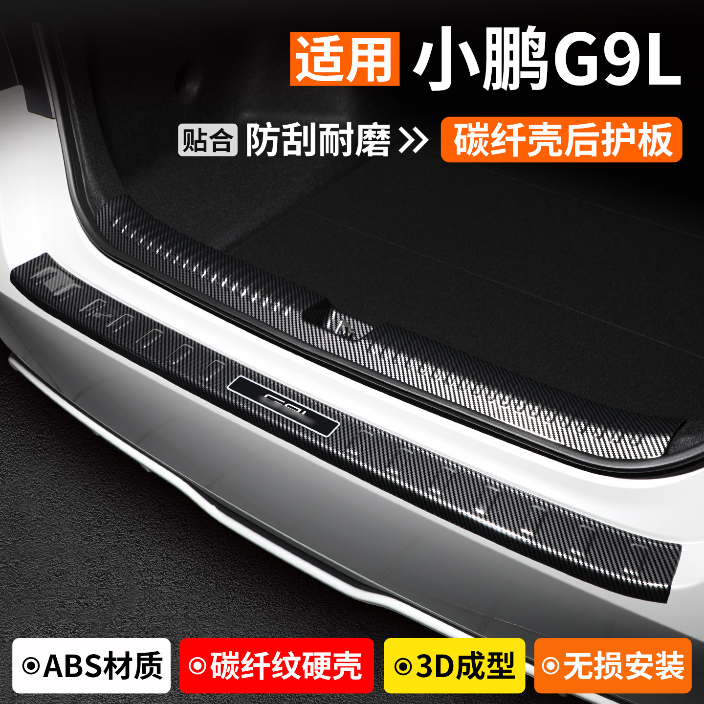 【适用】小鹏G9L碳纤壳后护板