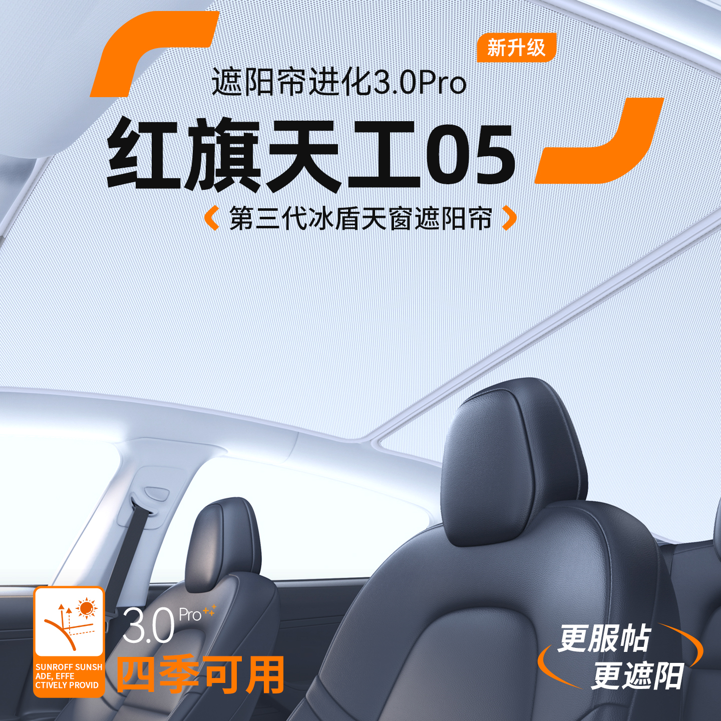 【品质优选】天工05天窗遮阳帘