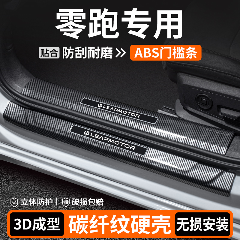 适用零跑C01/C10/C11/C16门槛条内饰迎宾踏板汽车保护改装饰用品