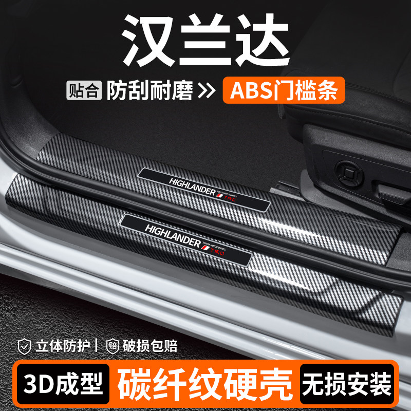 【品质优选】汉兰达碳纤壳门槛条