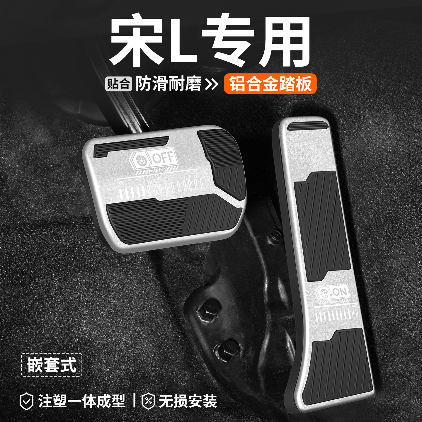 【官方推薦】宋L油門剎車踏板