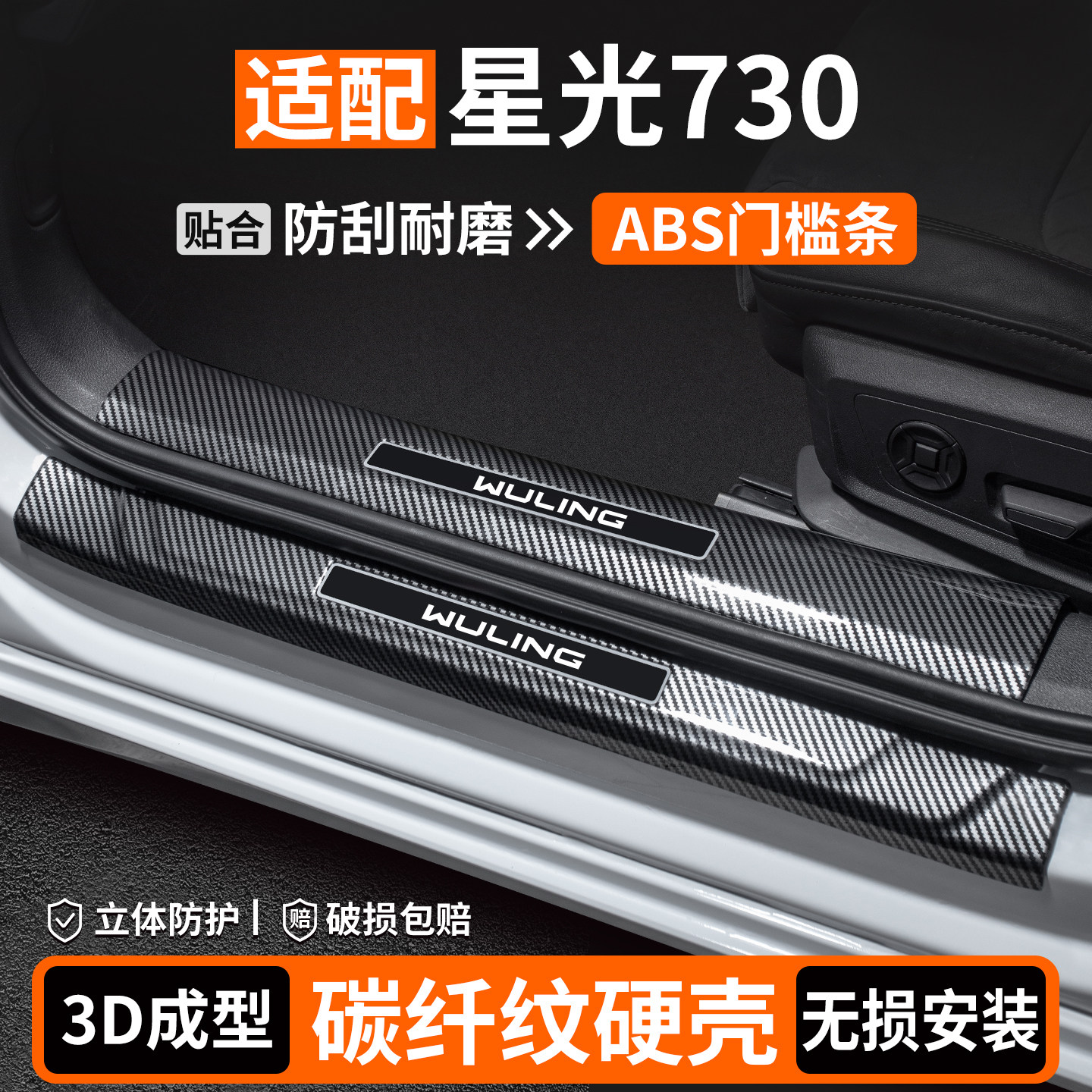 适用于五菱星光730门槛条保护装饰用品汽车迎宾踏板改装内饰大全